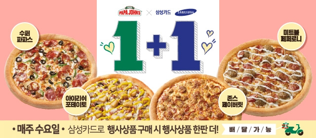 파파존스 피자, 삼성카드 결제 시 1+1 혜택 제공