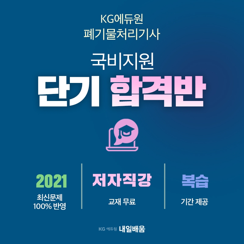 KG에듀원 내일배움, 떠오르는 자격증 폐기물 처리기사 국비지원반 개강