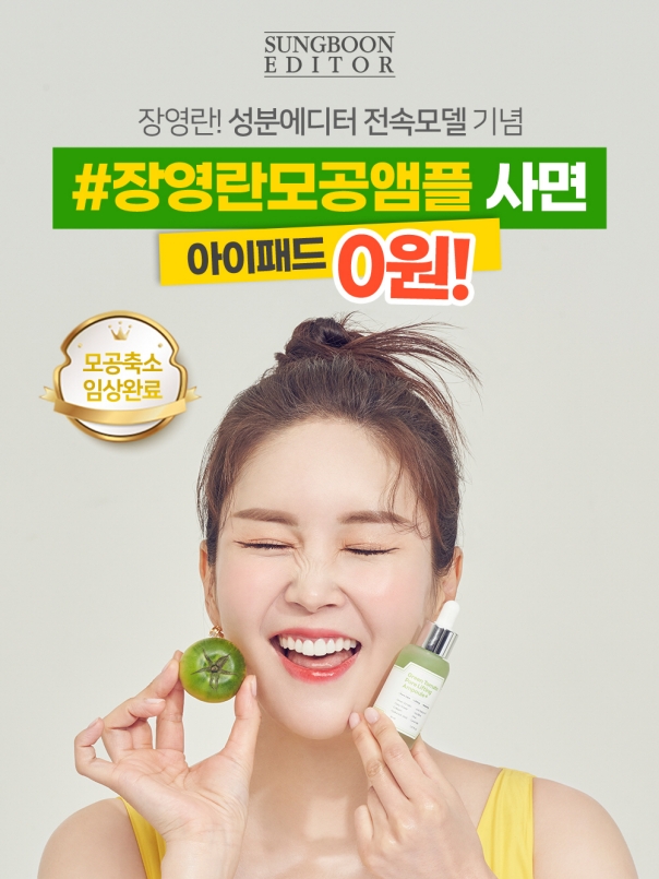 스킨케어 브랜드 ‘성분에디터’ 방송인 ‘장영란’ 모델 발탁