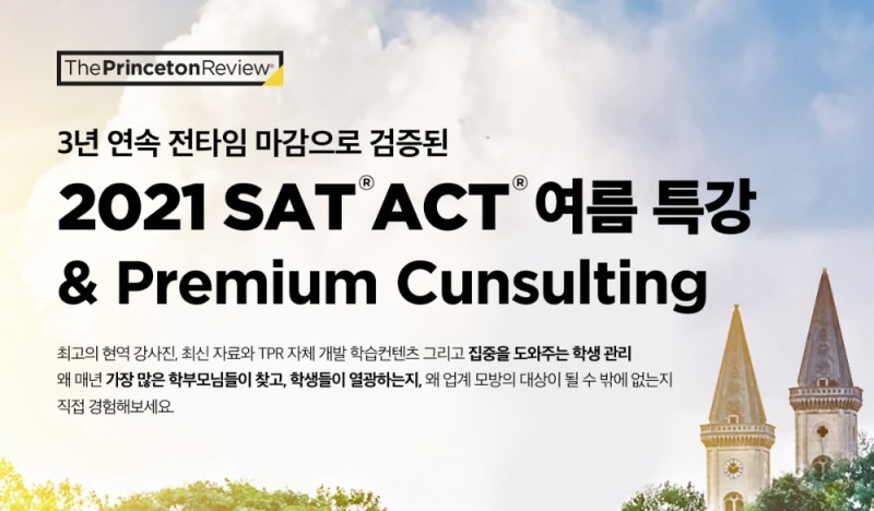 에스티유니타스 프린스턴리뷰 학원, SAT 여름특강 수강생 모집