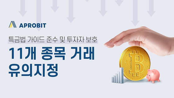 에이프로빗, '특금법 가이드 준수 11개 종목 유의 지정' 자체 위험성 평가 통해 투자자 보호 강화
