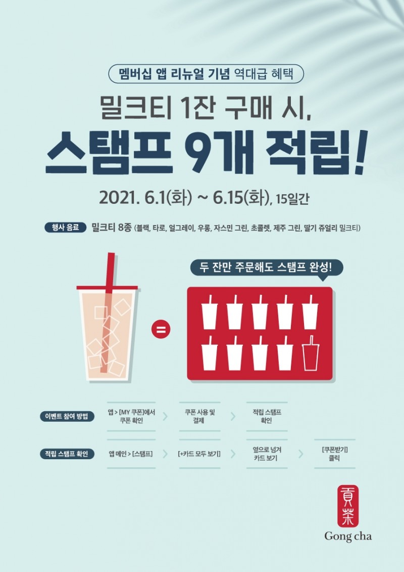 공차코리아 멤버십 앱 리뉴얼 프로모션 진행