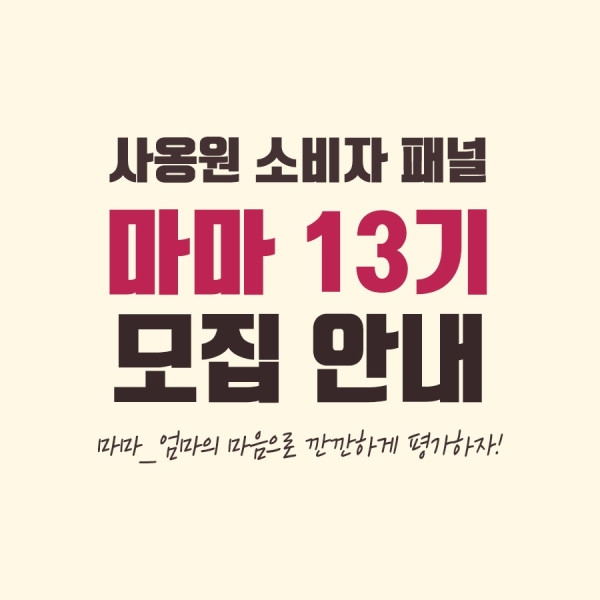 사옹원, 소비자패널 마마 13기 모집