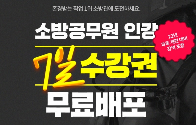 사진=에스티유니타스 소방단기‘소방공무원 기초 패키지’
