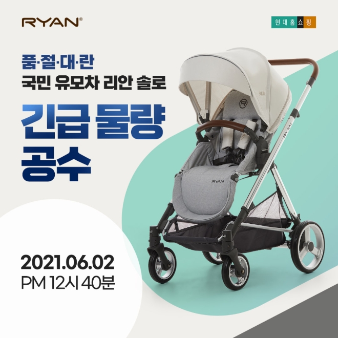 국민 절충형유모차 리안 솔로, 6월 2일 현대홈쇼핑 방송