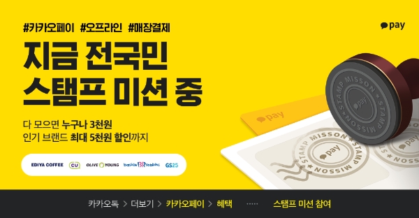 카카오페이, 오프라인 결제 스탬프 미션·여행 할인 이벤트 진행
