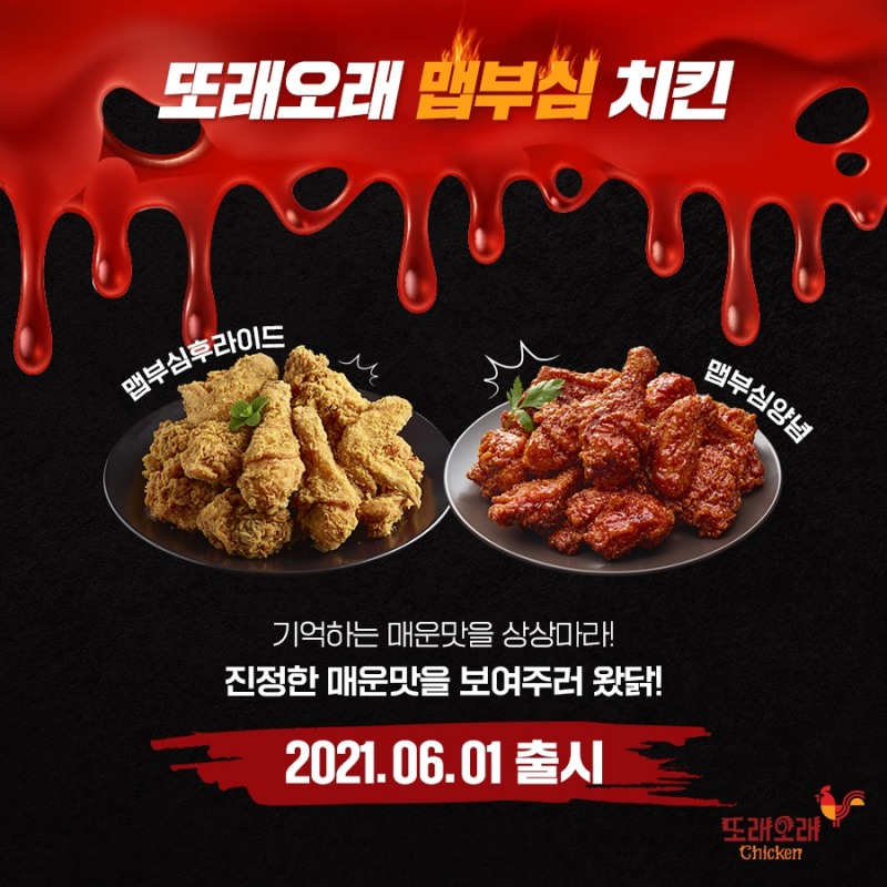 “극강의 매운맛”…농협목우촌 또래오래치킨, ‘맵부심치킨’ 선보여