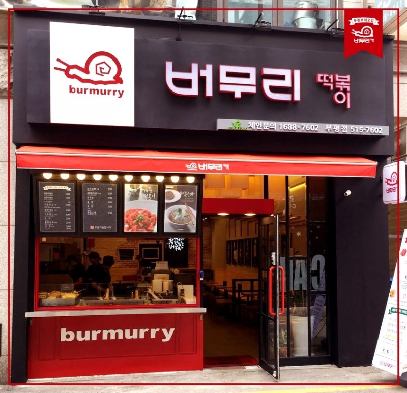 사진=버무리떡볶이