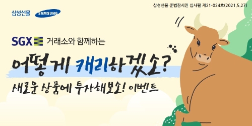 삼성선물, 싱가폴 거래소 이벤트 실시