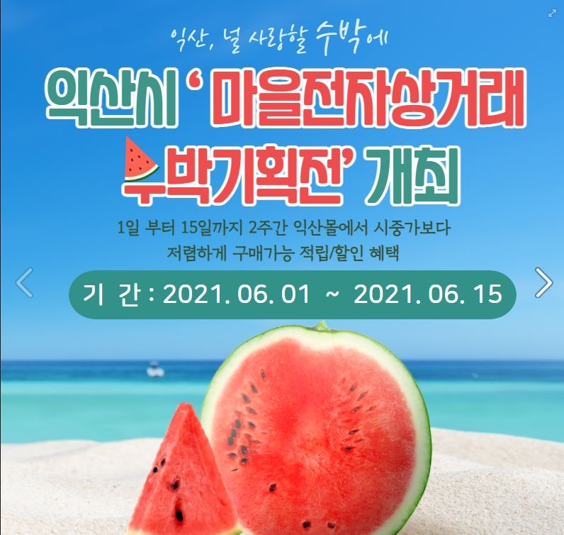 익산시, 수박기획전 '익산, 널 사랑할 수박에' 개최