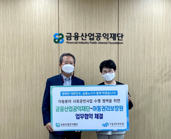 금융산업공익재단, '아동권리보장원'과 업무협약 체결