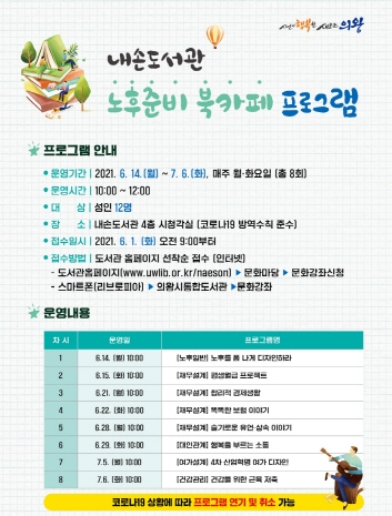 의왕시 내손도서관, '노후준비 북카페' 프로그램 운영