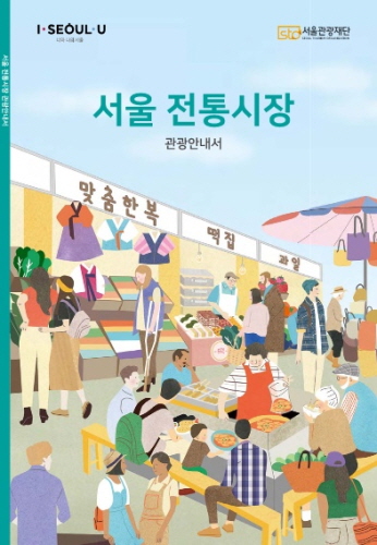 서울관광재단, '서울 전통시장 관광안내서' 배포