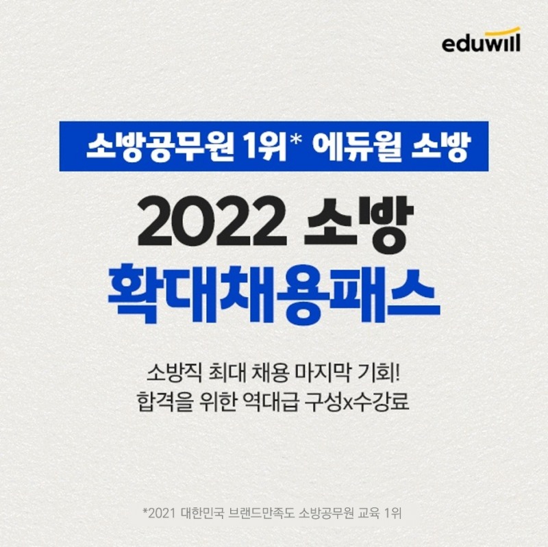 '올케어 합격 콘텐츠' 에듀윌 소방, 소방공무원 확대채용패스 운영