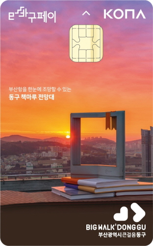 부산 동구, 'e바구페이 관광 카드' 특별 발행
