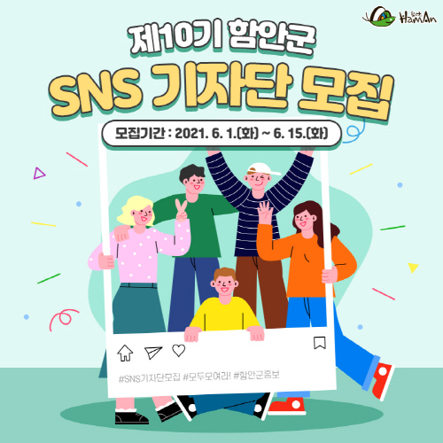 함안군, SNS 기자단 모집