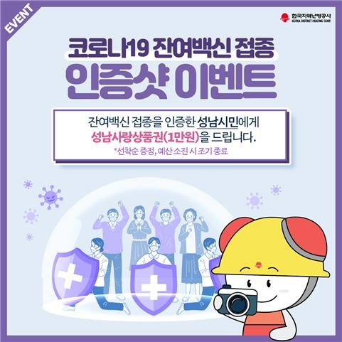 한국지역난방공사, 코로나19 백신접종 활성화 나선다