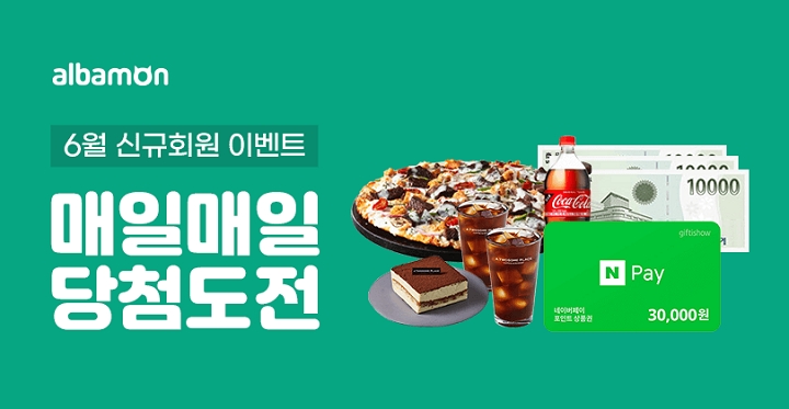 알바몬, 6월 신규회원 대상 이벤트 진행