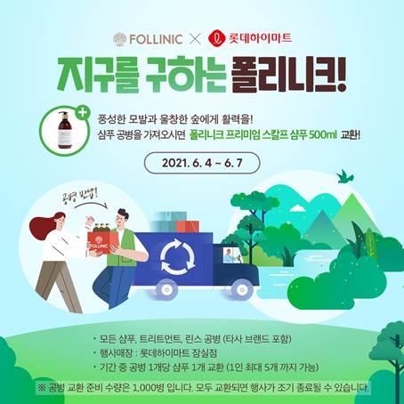 폴리니크X롯데하이마트, 공병 수거 이벤트 진행