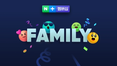 네이버, 가족과 함께 혜택 공유하는 ‘네이버플러스 멤버십 with 패밀리’ 출시
