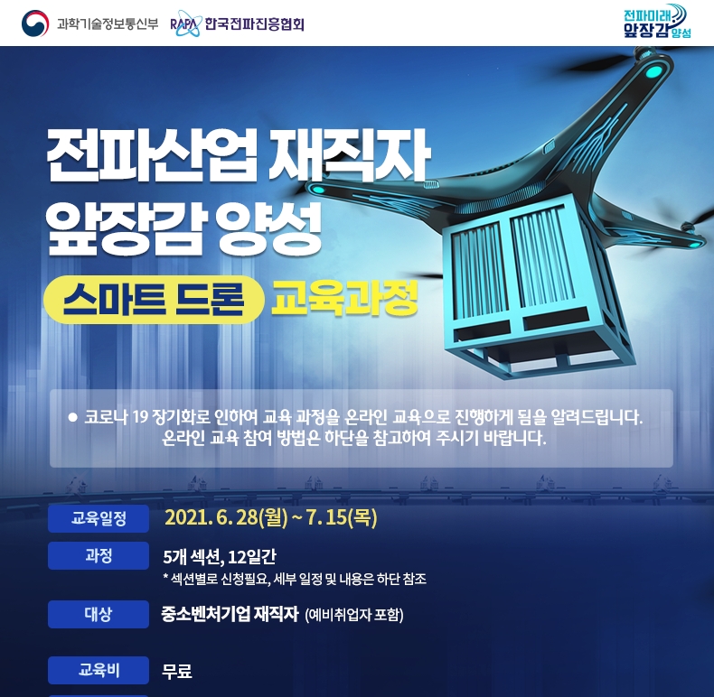 한국전파진흥협회 ‘스마트드론’ 온라인 교육 과정 실시