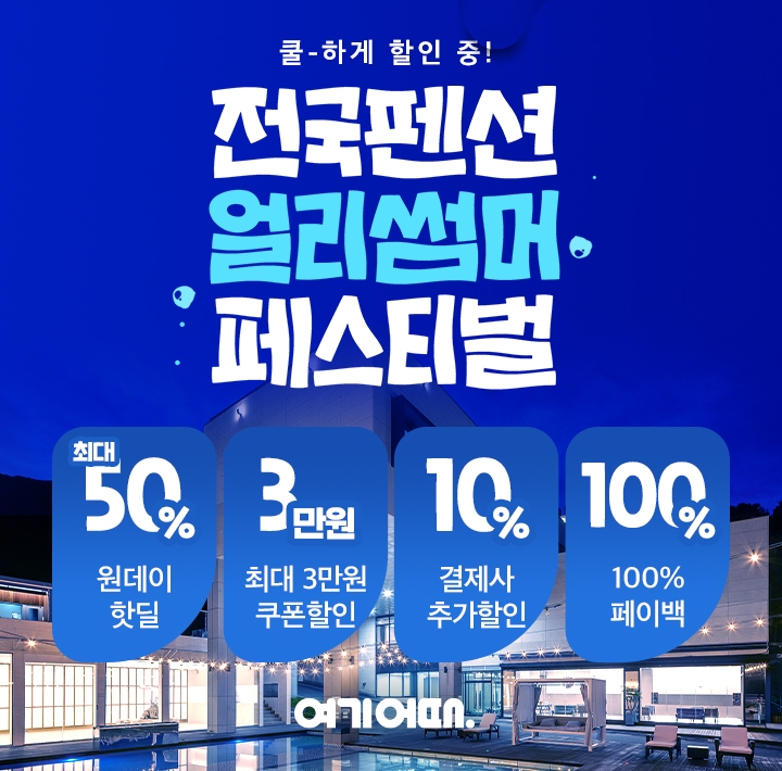 여기어때, 올 여름 펜션 예약 최소 1달 전에는