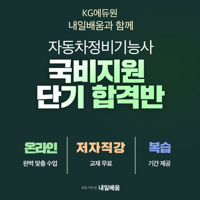 KG에듀원 내일배움, 자동차정비기능사·산업기사 국비과정 개강 모집