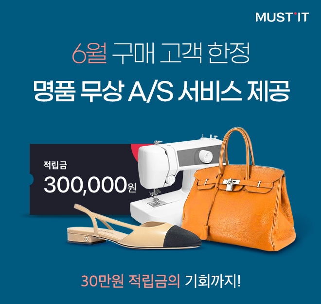 머스트잇, 6월 구매 고객에게 12월까지 무상 AS 제공