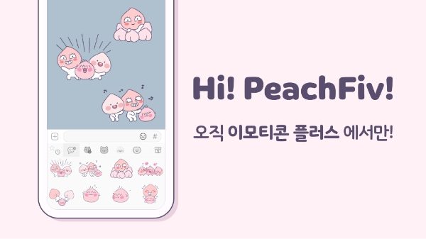 카카오, ‘이모티콘 플러스’ 구독자 전용 이모티콘 '하이! 피치파이브' 출시