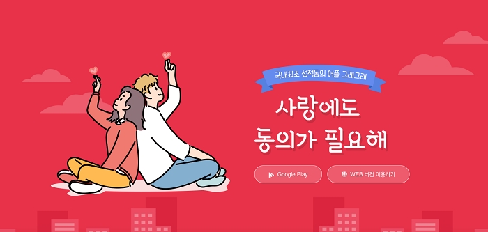 투예스, 그래그래 출시.. 상호 의사 존중하는 성적동의 기록 서비스 제공