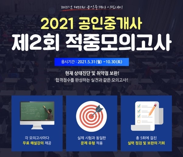 단기에듀, 2021 공인중개사 단기합격 위한 제2회 적중모의고사 진행