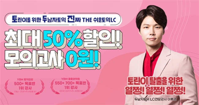 YBM인강, ‘토린이를 위한 the 쉬운토익LC’ 신규 강의 론칭