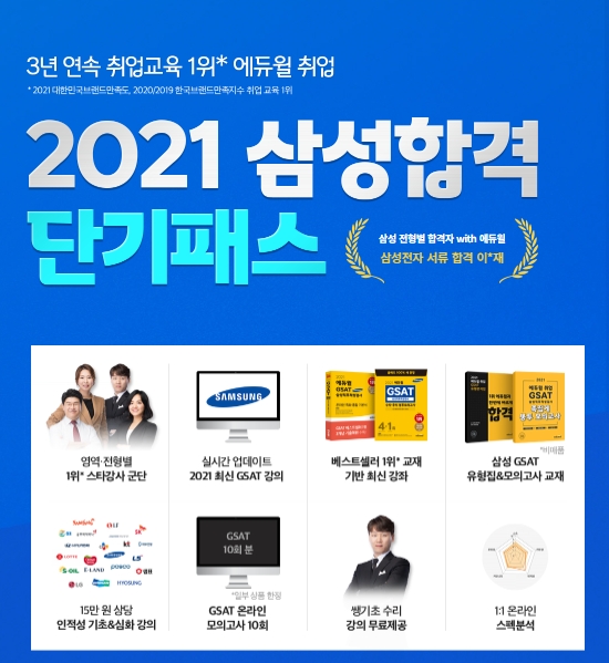 '3년 연속 취업교육 선두' 에듀윌 취업, '2021 삼성합격 단기패스' 런칭