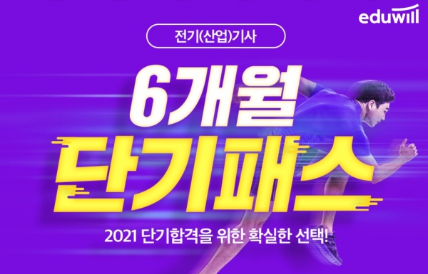 에듀윌 전기기사, 빠른 합격 안내서 '6개월 단기패스' 모집