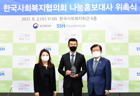 왼쪽부터 보건복지부 임은정 과장, 나눔홍보대사 션, 서상목 한국사회복지협의회장