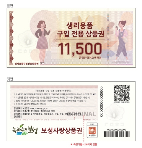 보성군, '여성청소년 생리용품 지원 사업' 신청·접수 시작
