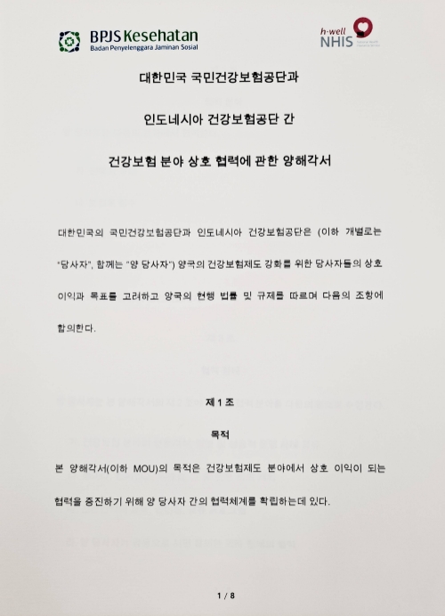 건보공단, 인도네시아 건강보험공단과 업무협약 체결