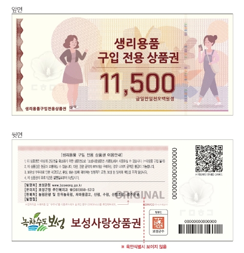 보성군 생리용품 구입 전용 상품권/사진=보성군