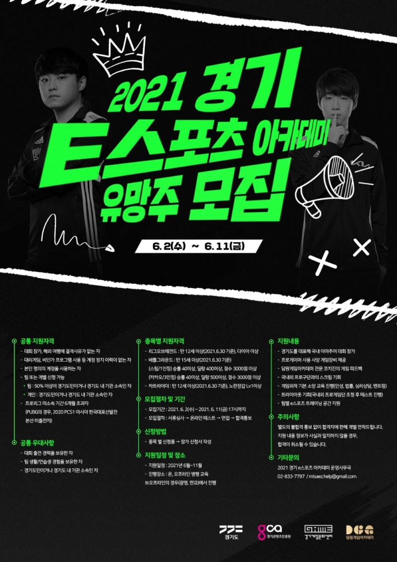 ‘경기 e스포츠 아카데미’ 유망주 선발 테스트 참가자 모집