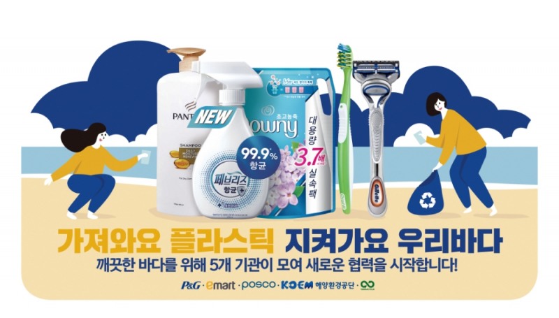 한국피앤지, 이마트와 ‘깨끗한 바다 만들기’ 기획전 진행