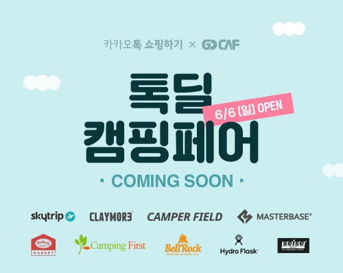 카카오톡 쇼핑하기, '톡딜 캠핑페어 진행'