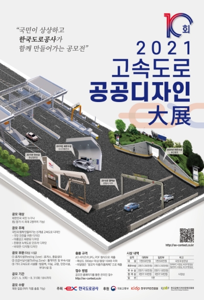 한국도로공사, 제10회 고속도로 공공디자인 대전 개최