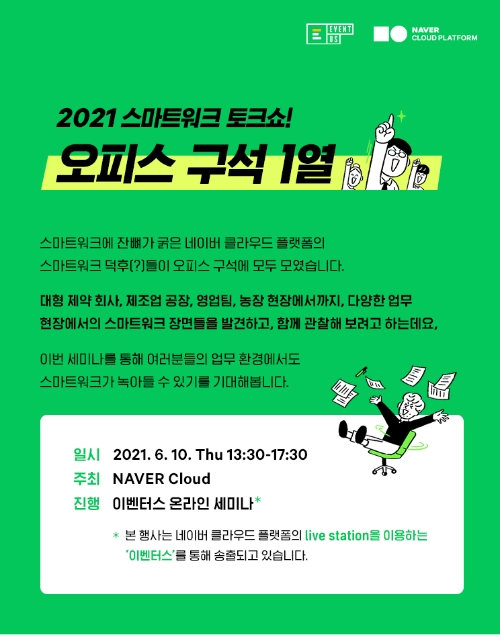 네이버클라우드, ‘오피스 구석 1열’ 토크쇼 개최