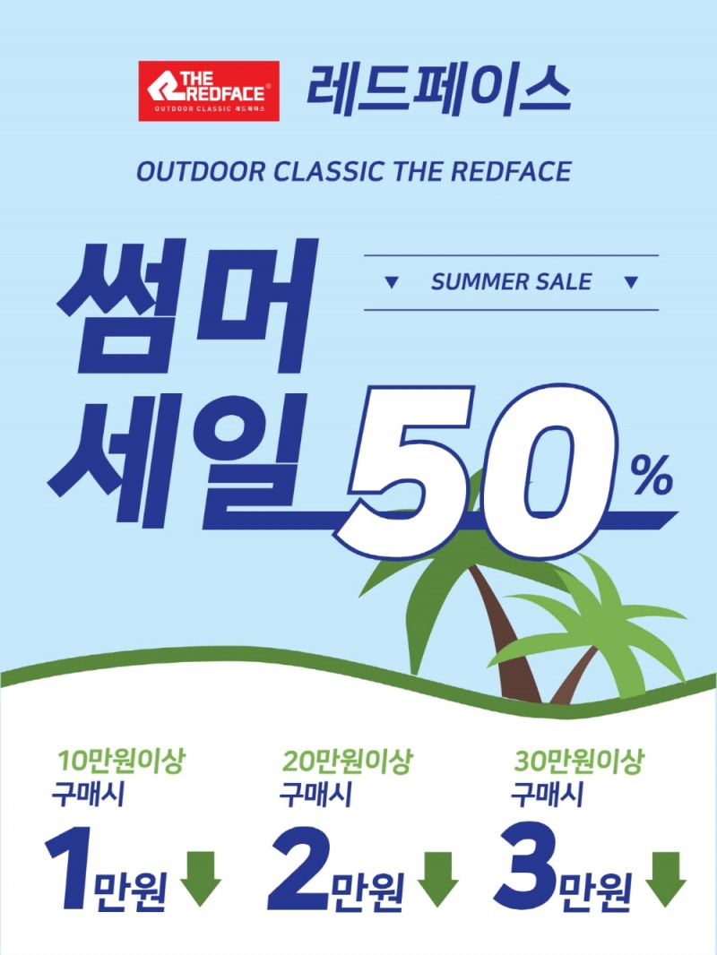 레드페이스, 시원하게 여름나기 ‘썸머세일’ 프로모션 실시