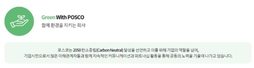 수소산업을 선도하고 '2050 탄소중립' 실천에 앞장서는 Green with POSCO(함께 환경을 지키는 회사)/사진=광양제철소