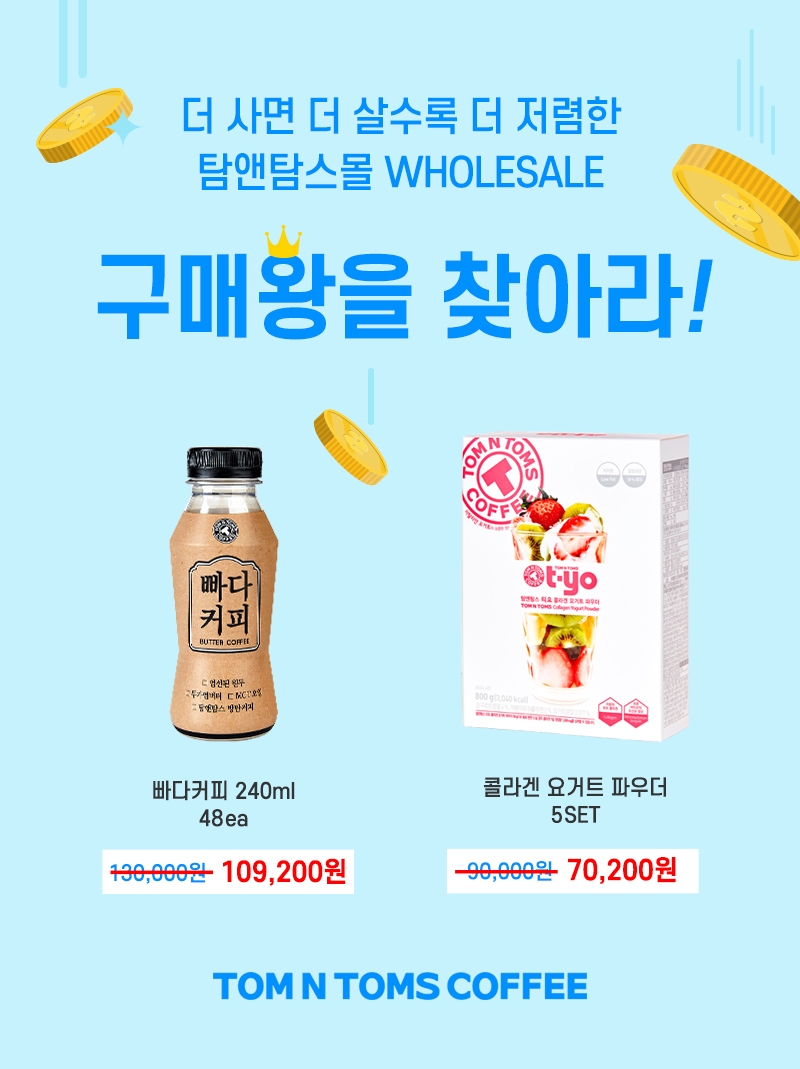 탐앤탐스몰 ”WHOLESALE 구매왕을 찾아라” 이벤트