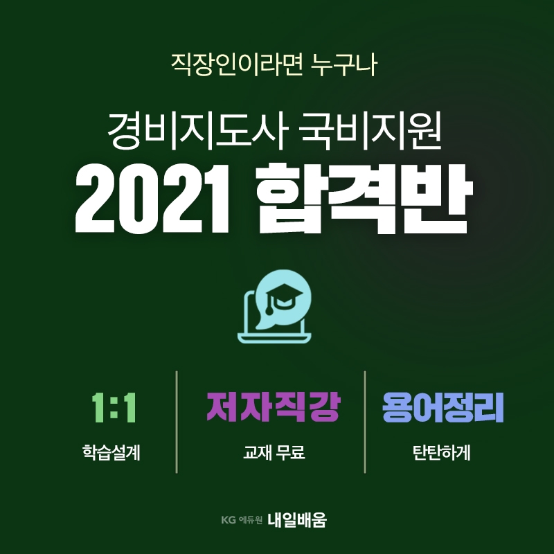 KG에듀원 내일배움, 경비지도사 필승교재 무료 제공