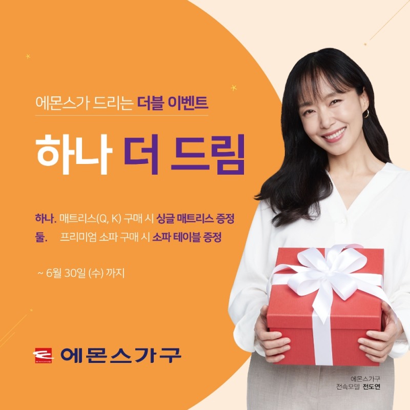 에몬스가구 30일까지 ‘하나 더 드림’ 행사 개최