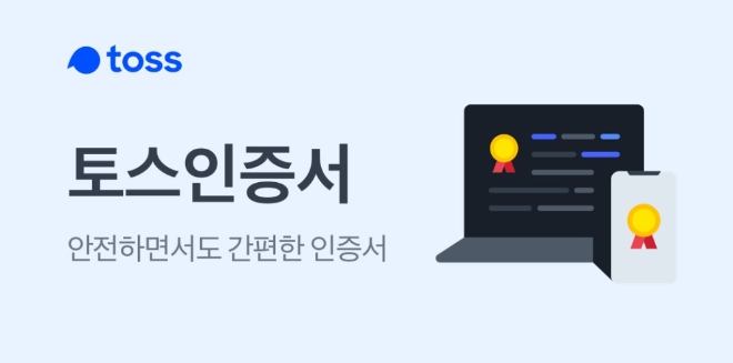 토스인증 도입 기관 20개 돌파, 올들어 2배넘게 성장