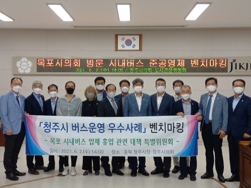 목포시의회‘목포 시내버스 업체 휴업 관련 대책 특별위원회'가 지난 2일‘청주형 시내버스 준공영제’를 벤치마킹을 위해 청주시의회를 방문했다/사진=목포시의회